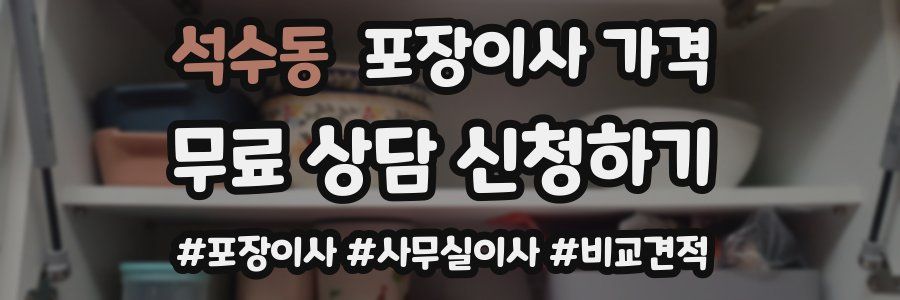 석수동 포장이사 가격