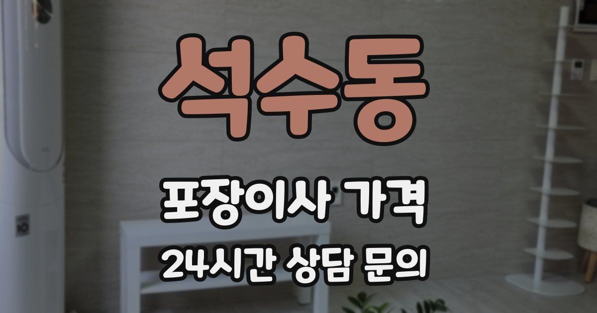 석수동 포장이사 가격