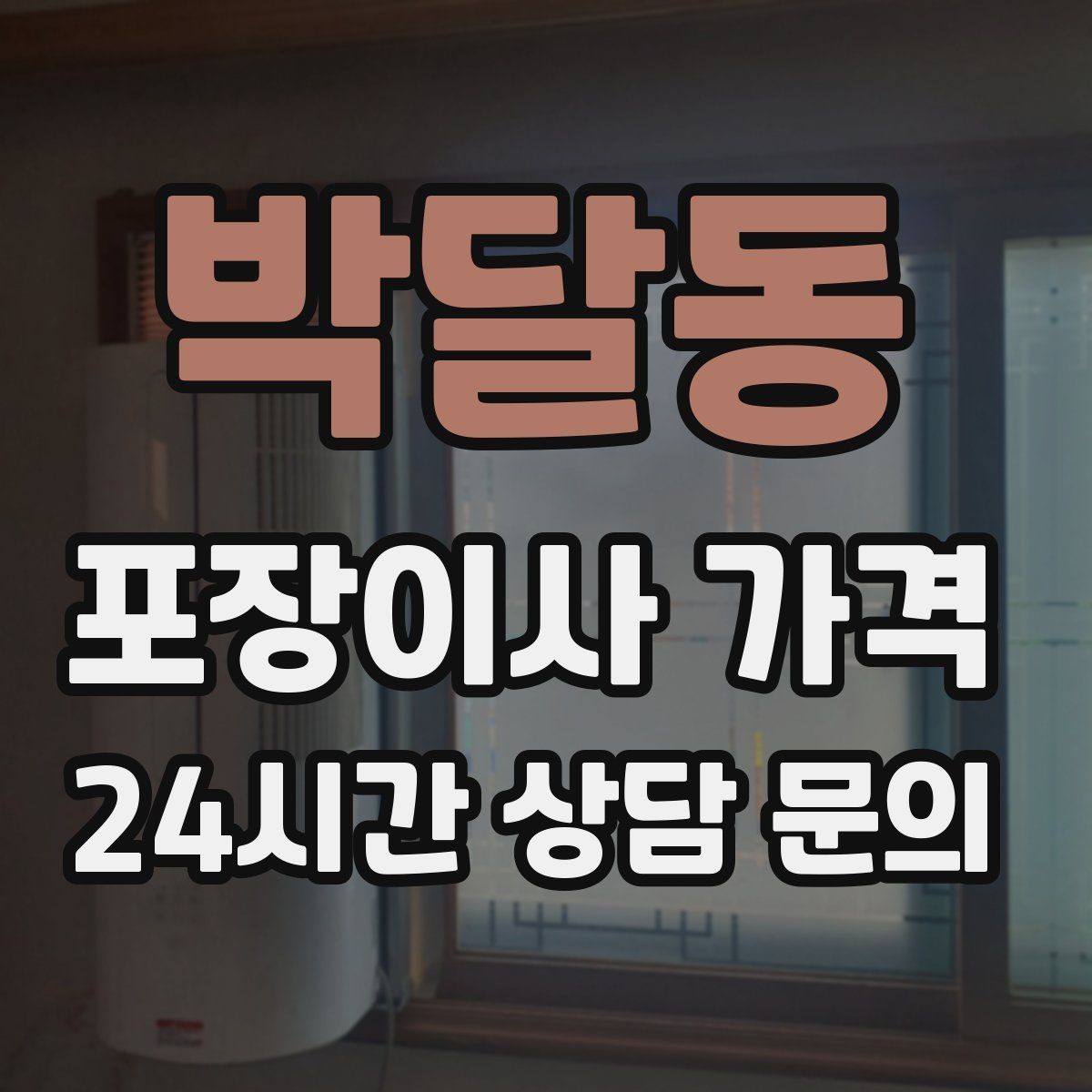 박달동 포장이사 가격 커튼·블라인드 분리·설치 포함 여부 체크