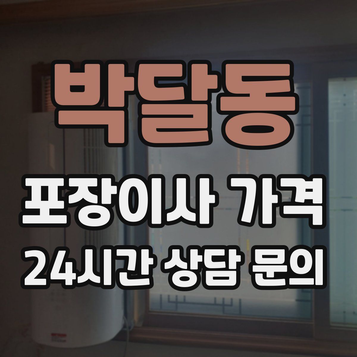 박달동 포장이사 가격