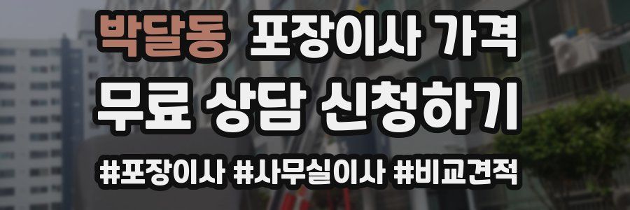 박달동 포장이사 가격