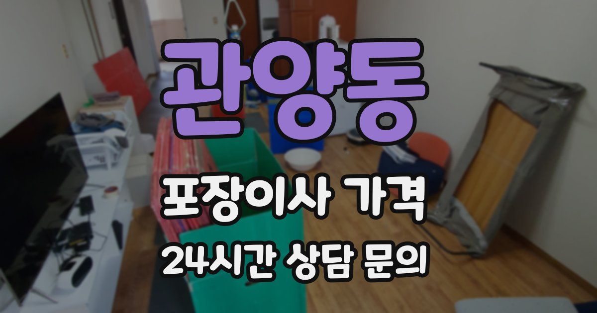 관양동 포장이사 가격