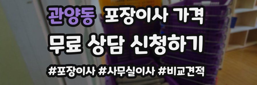 관양동 포장이사 가격