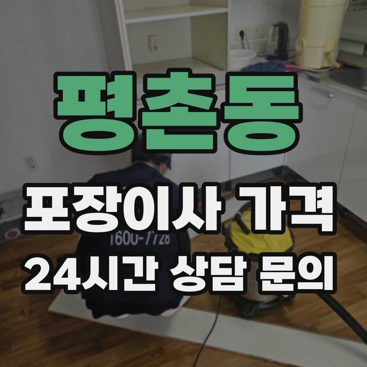 평촌동 포장이사 가격 총비용 관점으로 비교해야 하는 이유