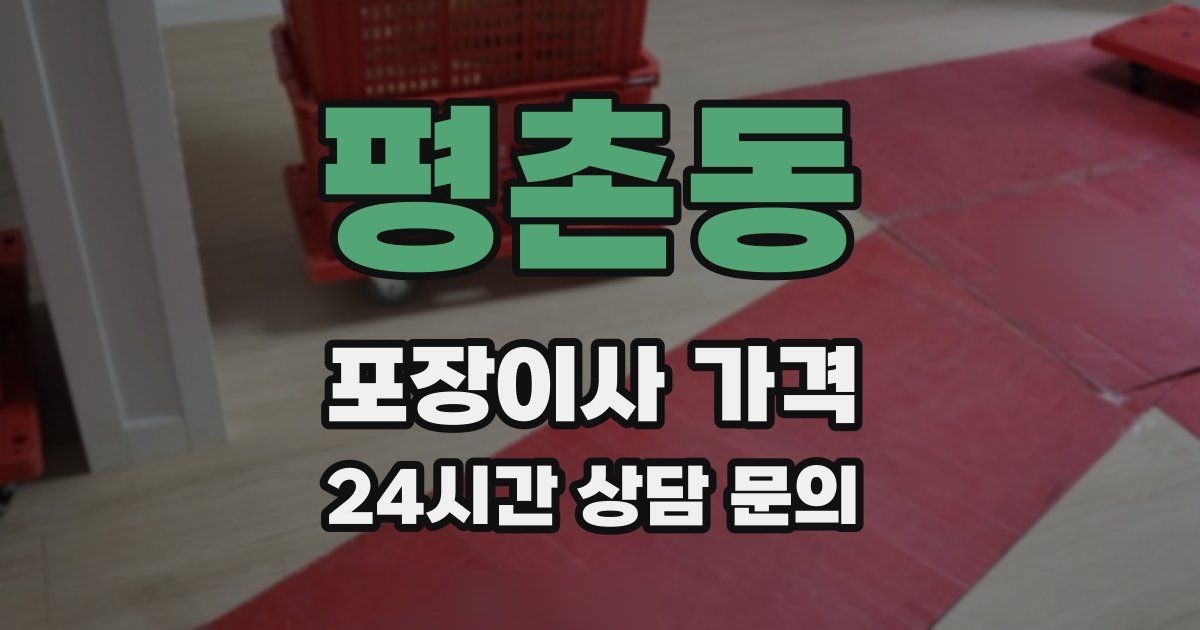 평촌동 포장이사 가격