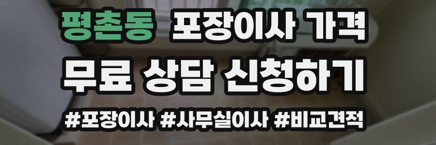 평촌동 포장이사 가격