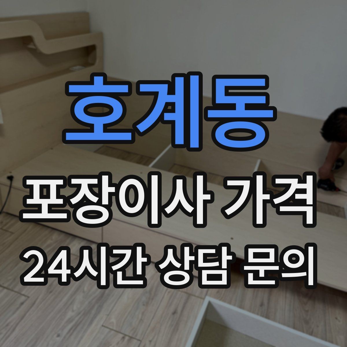 호계동 포장이사 가격 견적 비교만 잘해도 후회가 줄어든다
