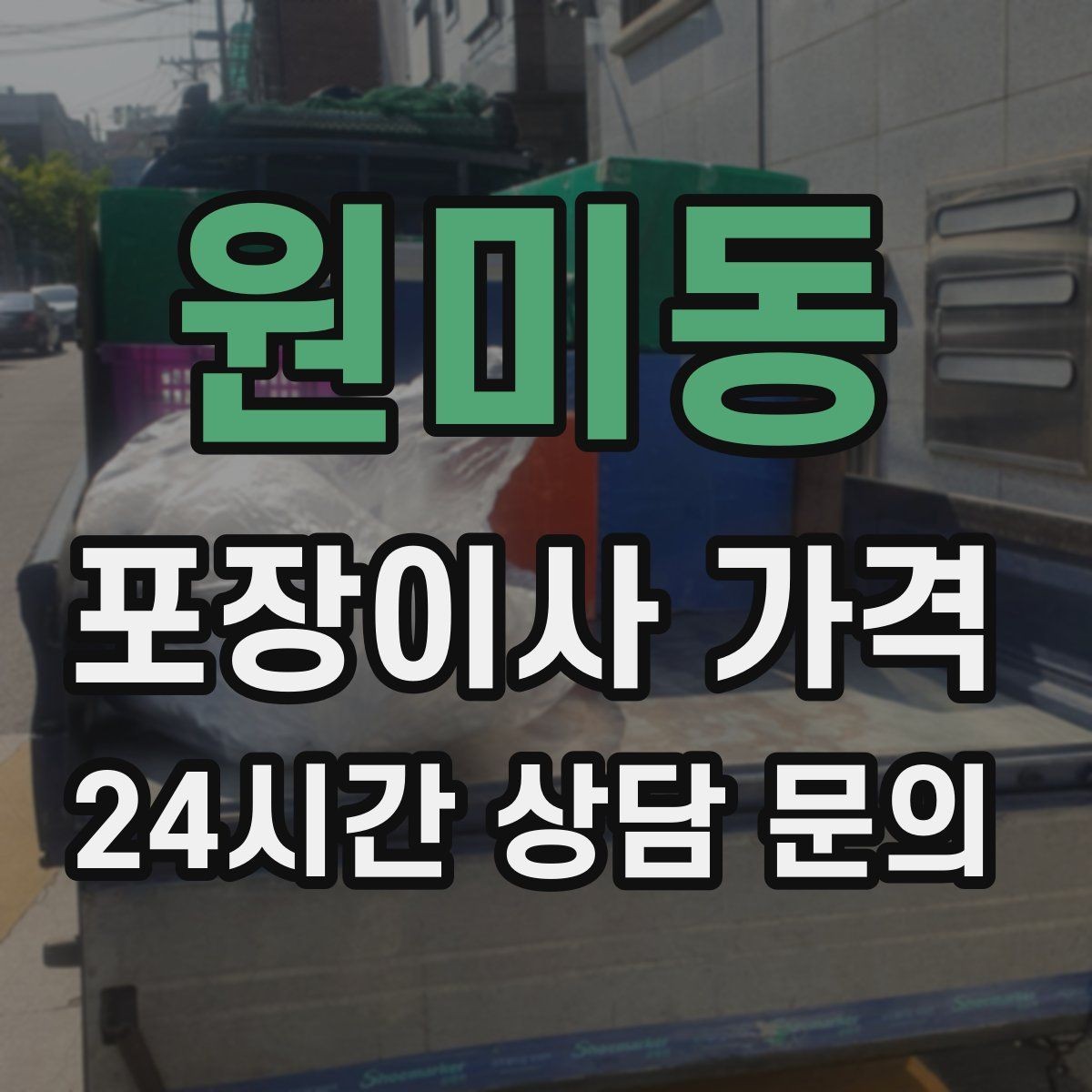 원미동 포장이사 가격 계단 작업이 많을 때 비용이 오르는 이유