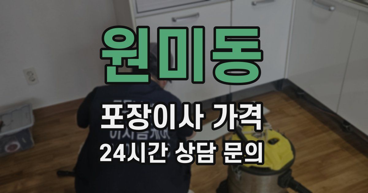 원미동 포장이사 가격