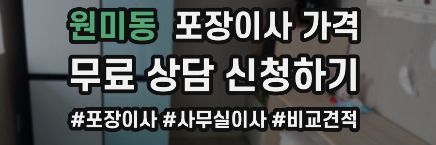 원미동 포장이사 가격