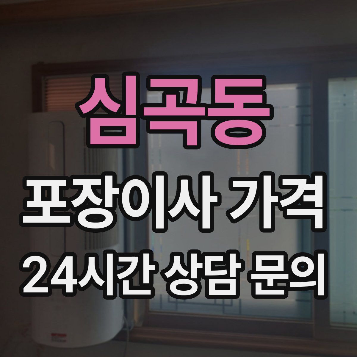 심곡동 포장이사 가격