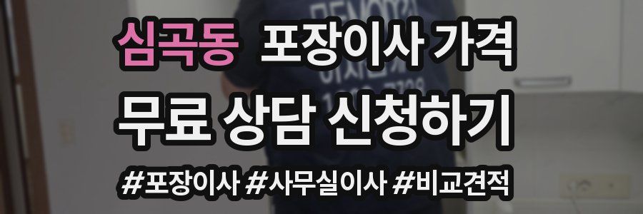 심곡동 포장이사 가격
