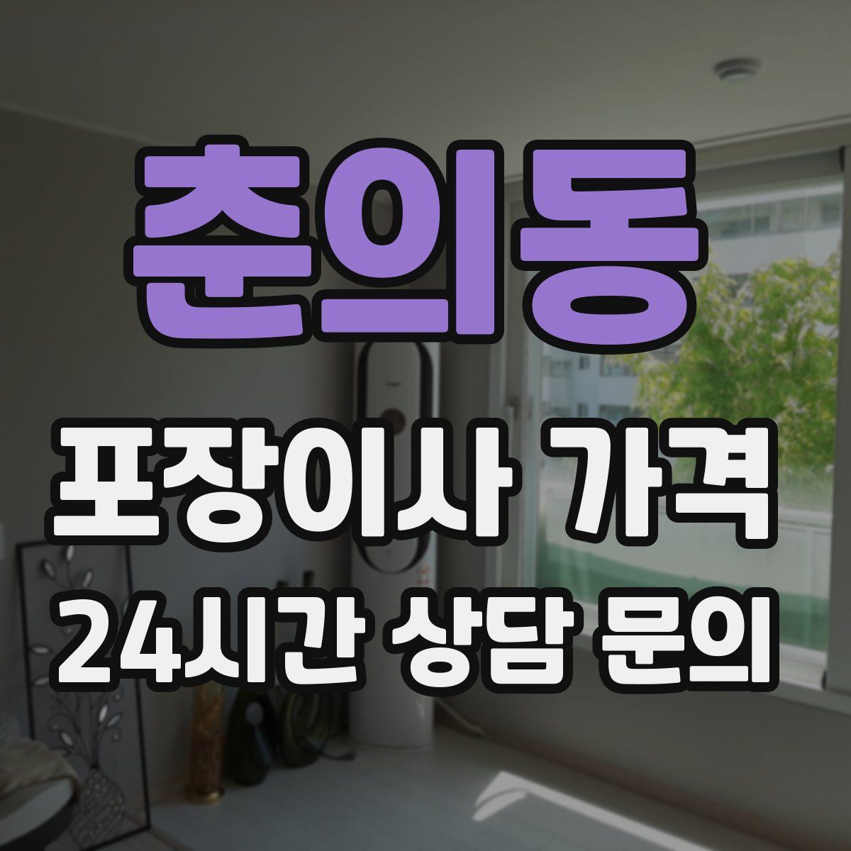 춘의동 포장이사 가격