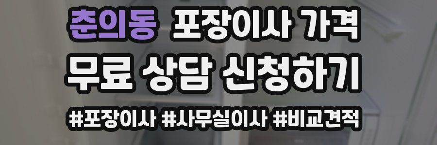 춘의동 포장이사 가격