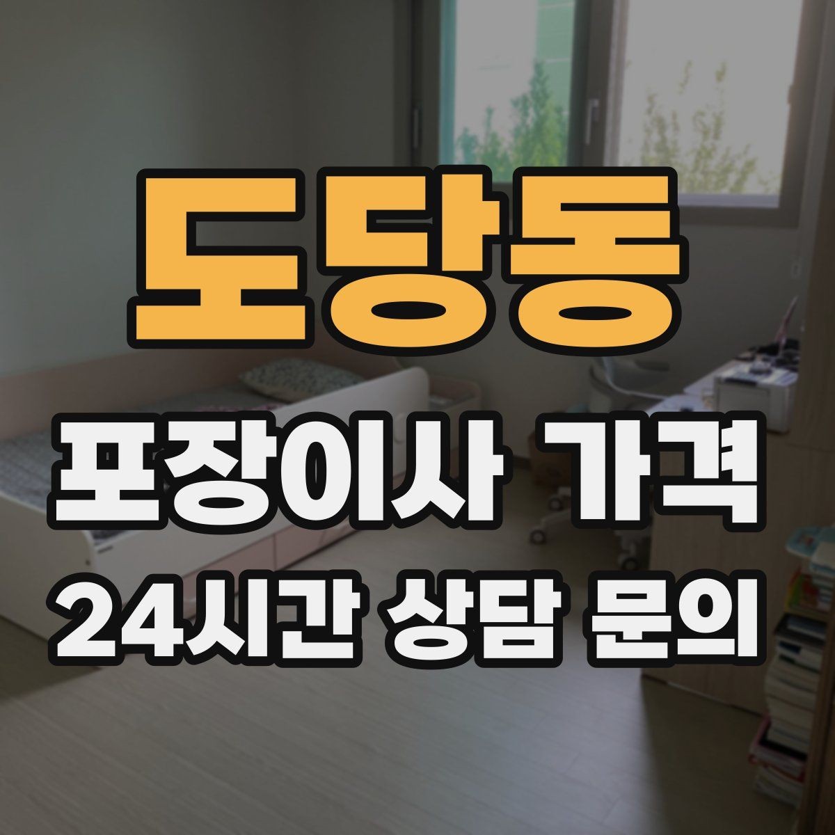 도당동 포장이사 가격 두 번 나눠 이사할 때 비용이 늘어나는 이유