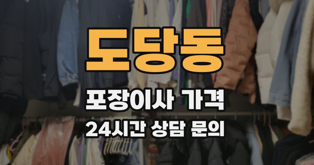 도당동 포장이사 가격