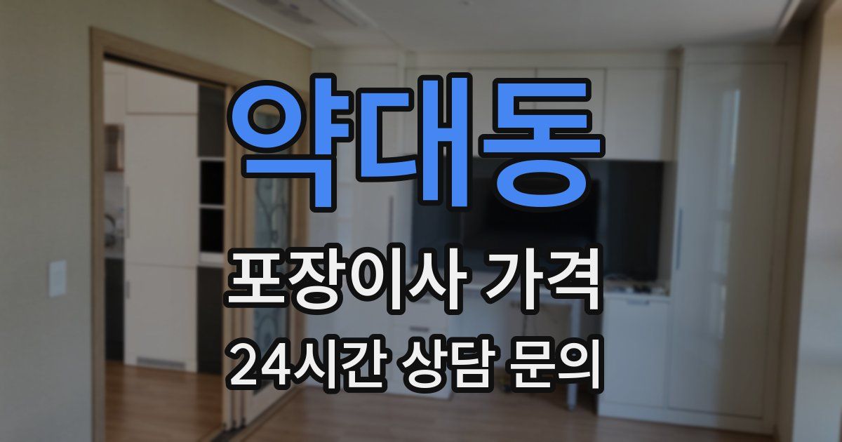 약대동 포장이사 가격