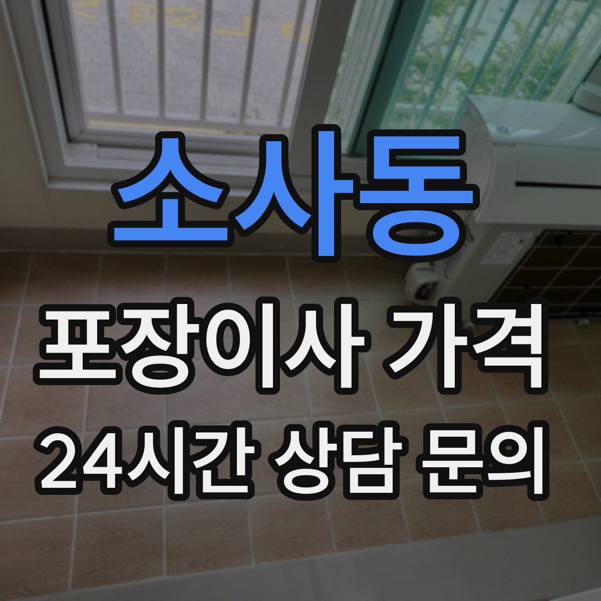 소사동 포장이사 가격