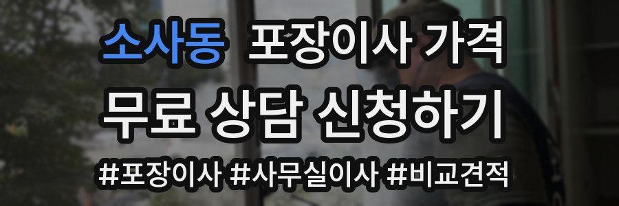 소사동 포장이사 가격