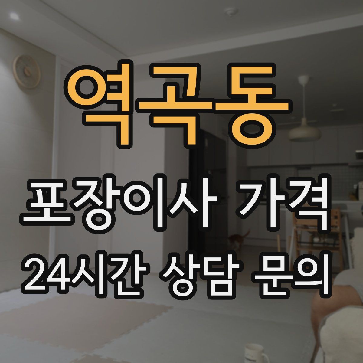 역곡동 포장이사 가격 쇼파가 큰 집은 출입문 폭이 변수인 이유
