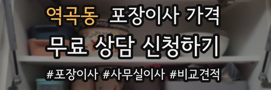 역곡동 포장이사 가격