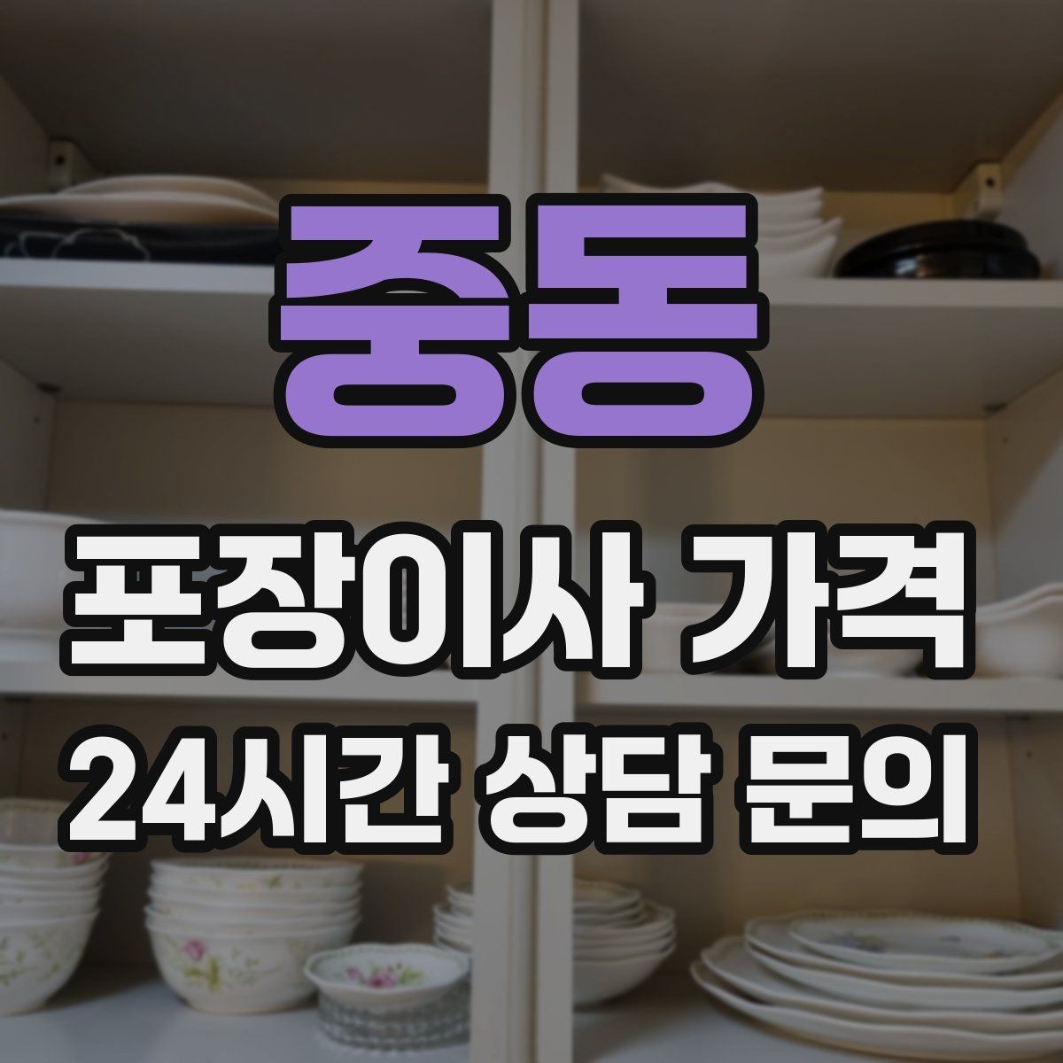 중동 포장이사 가격 고층 이사에서 사다리차를 고려하는 기준