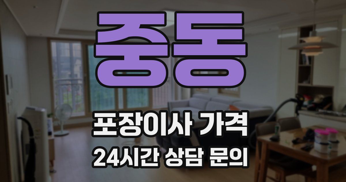 중동 포장이사 가격