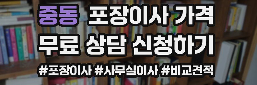 중동 포장이사 가격