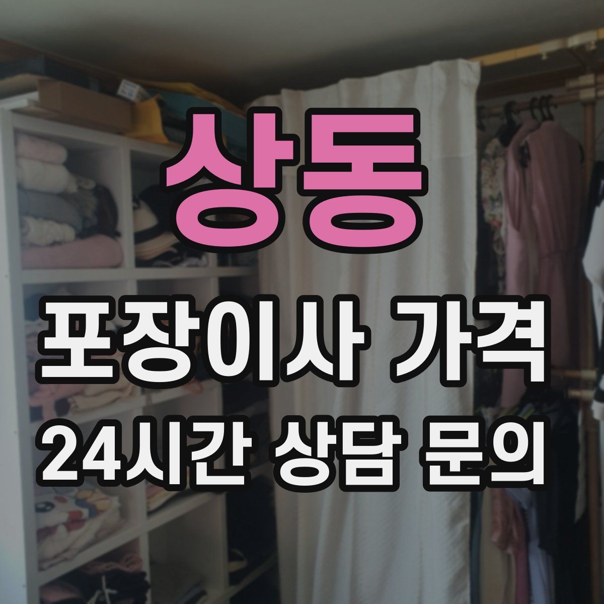 상동 포장이사 가격