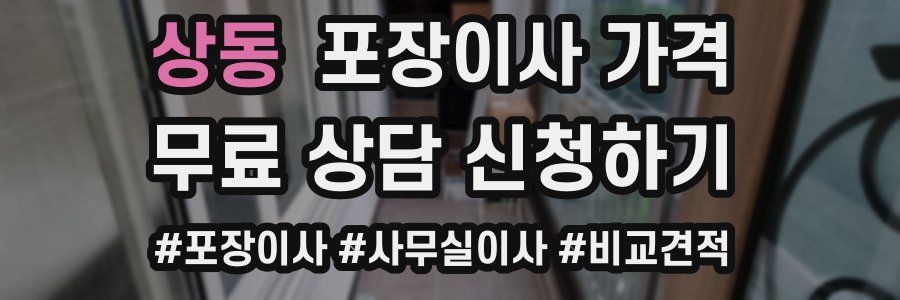 상동 포장이사 가격