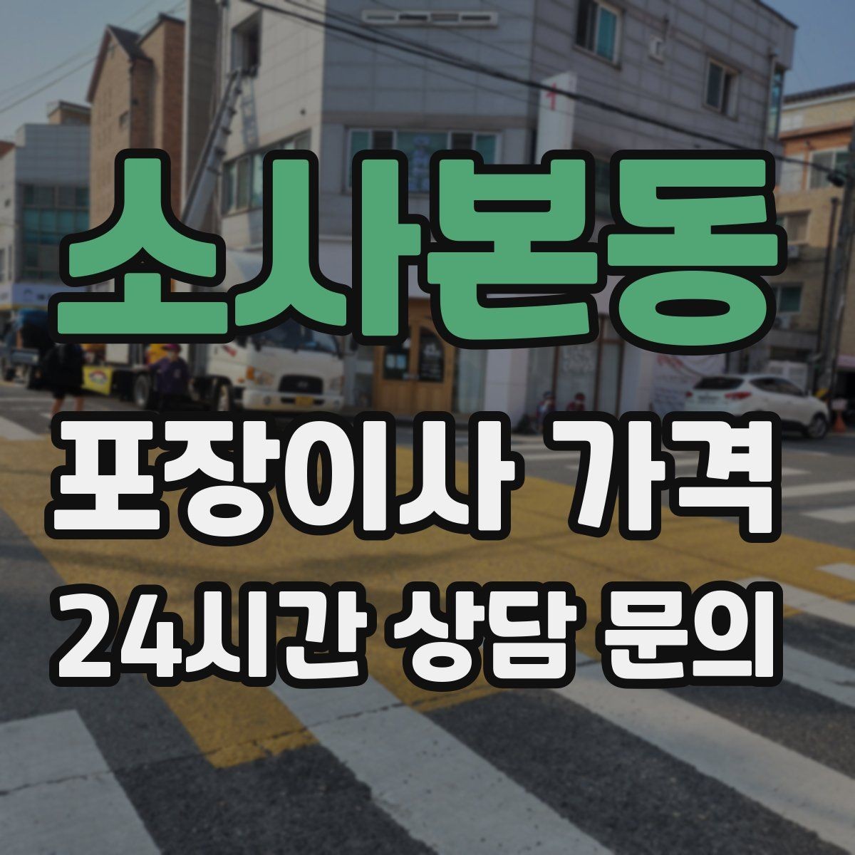 소사본동 포장이사 가격 포장 범위가 다르면 금액이 달라지는 이유
