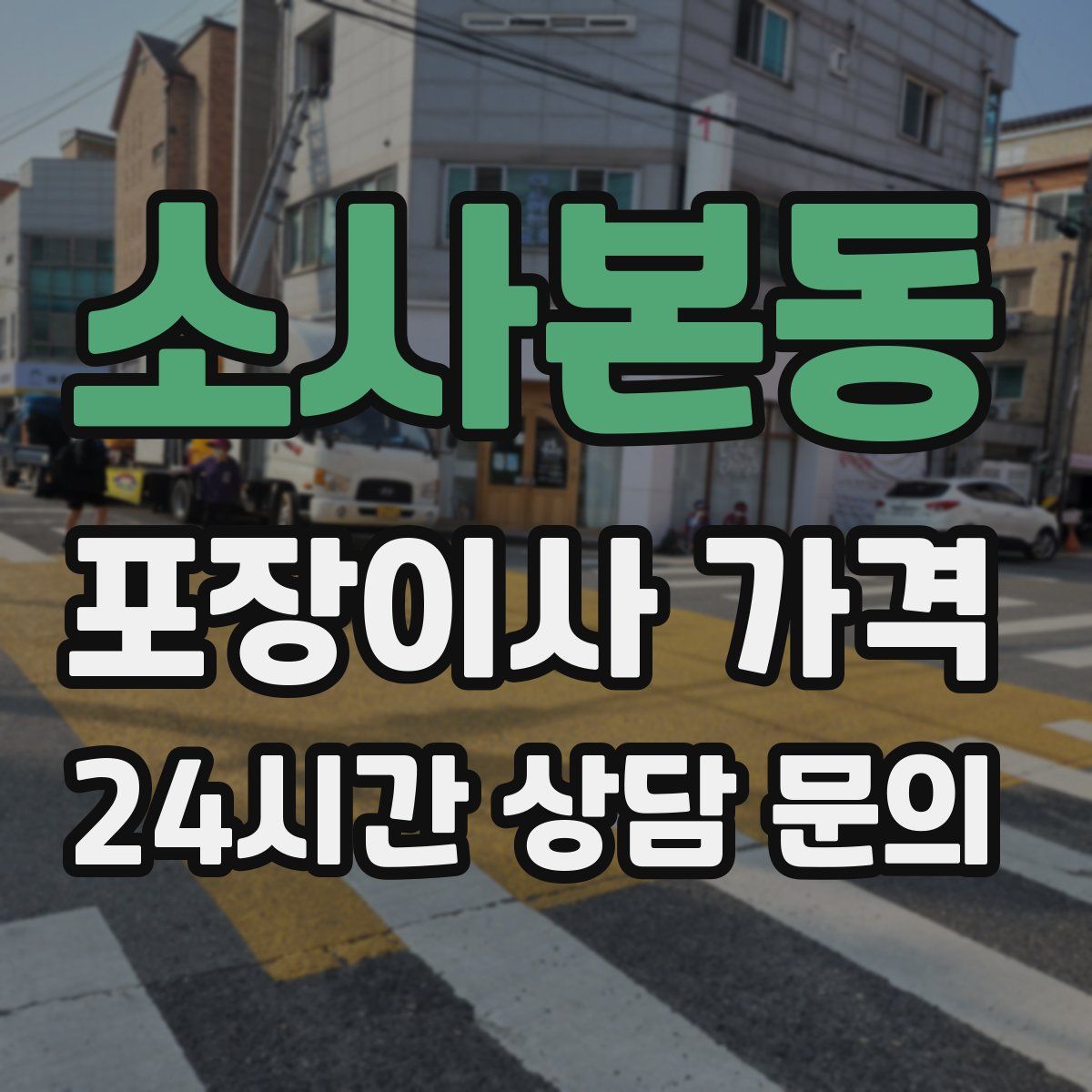 소사본동 포장이사 가격