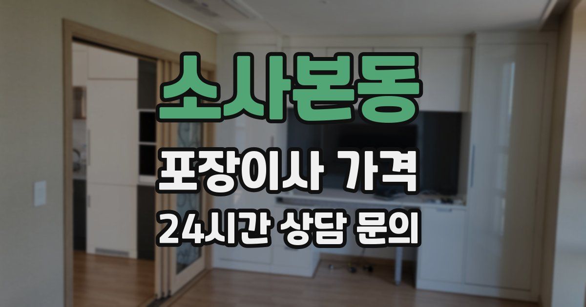 소사본동 포장이사 가격