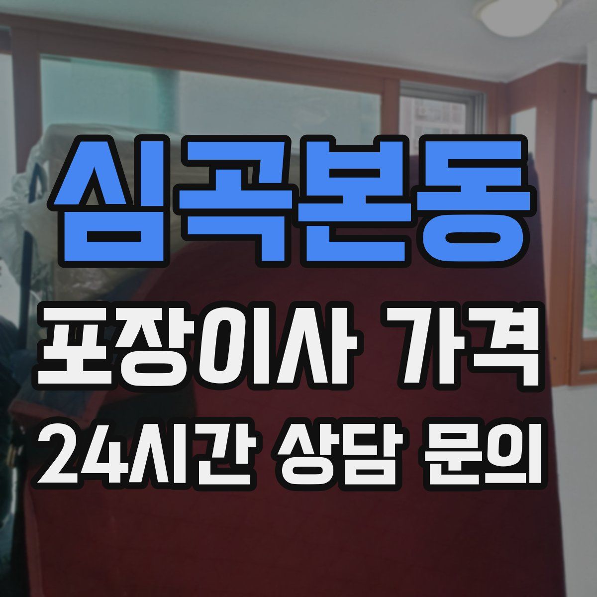 심곡본동 포장이사 가격