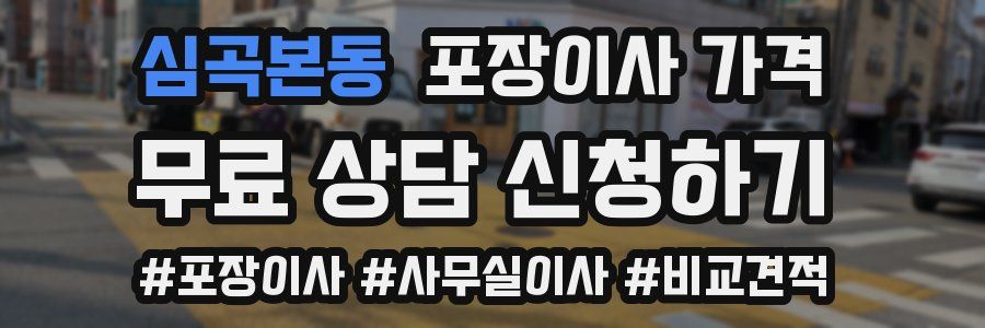 심곡본동 포장이사 가격