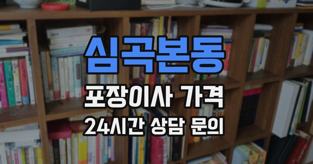 심곡본동 포장이사 가격