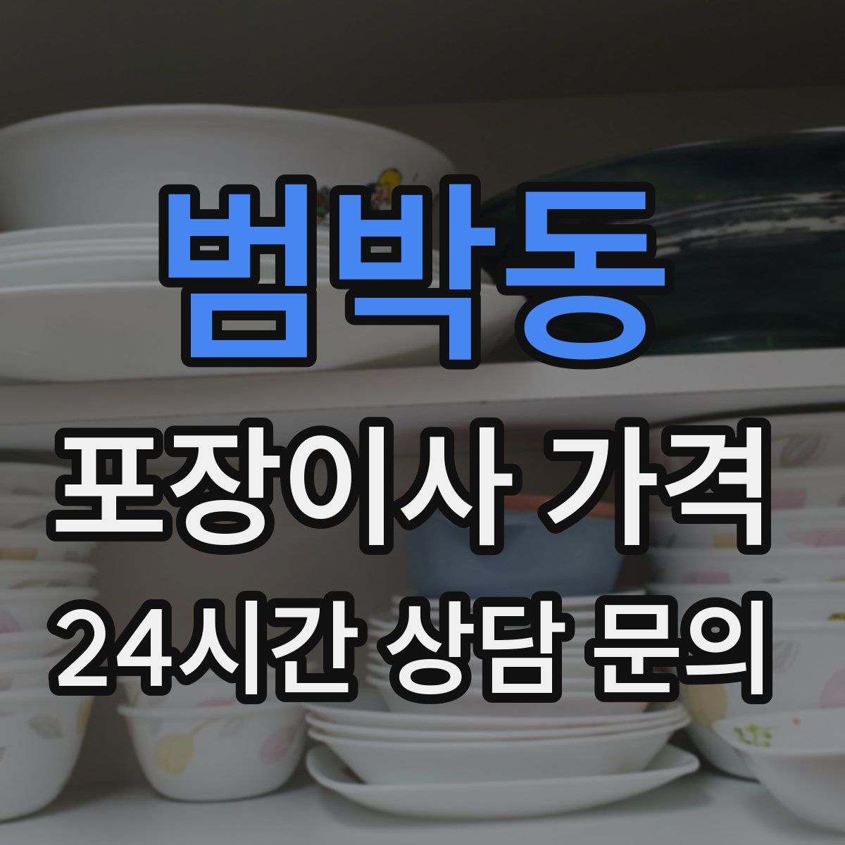 범박동 포장이사 가격