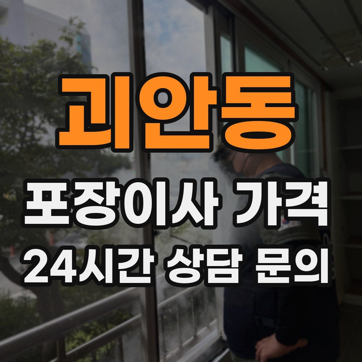 괴안동 포장이사 가격