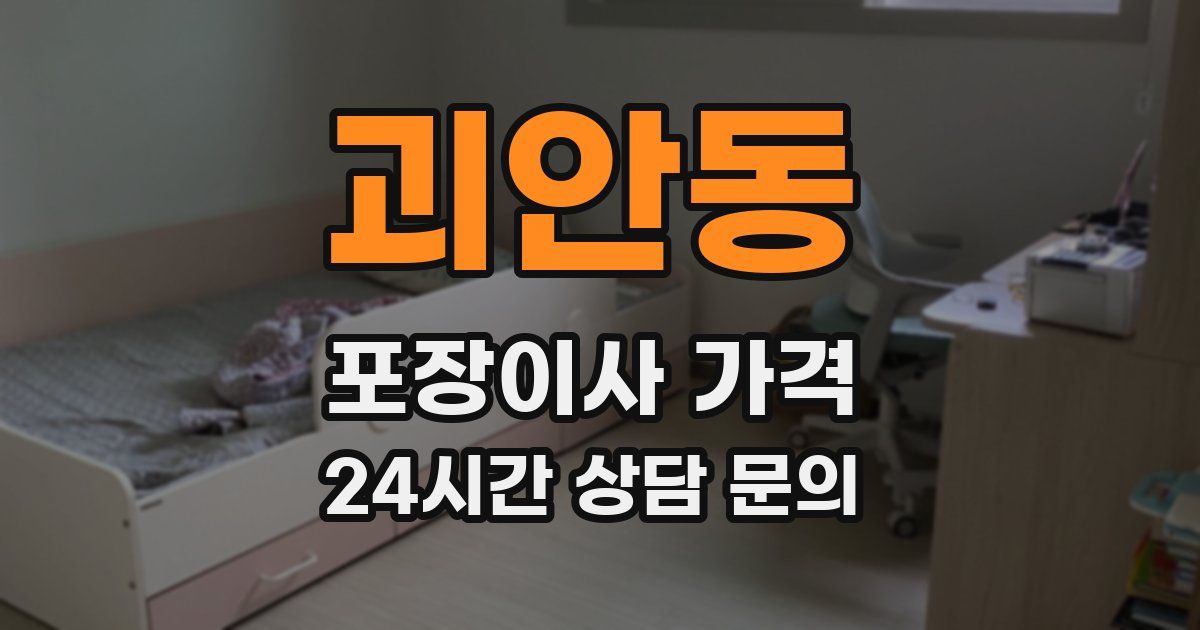 괴안동 포장이사 가격