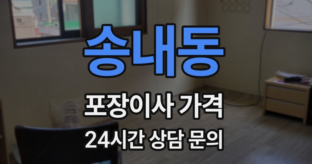 송내동 포장이사 가격