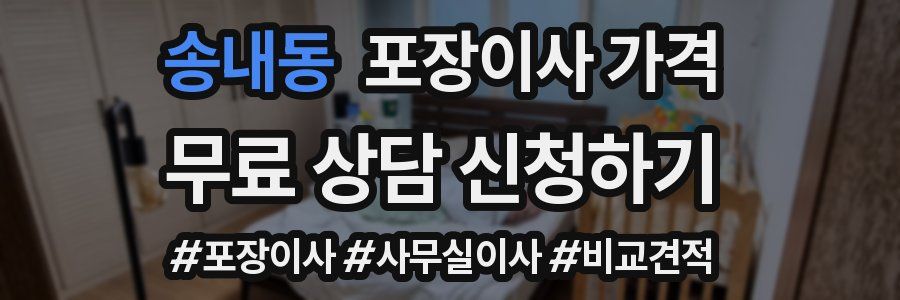 송내동 포장이사 가격