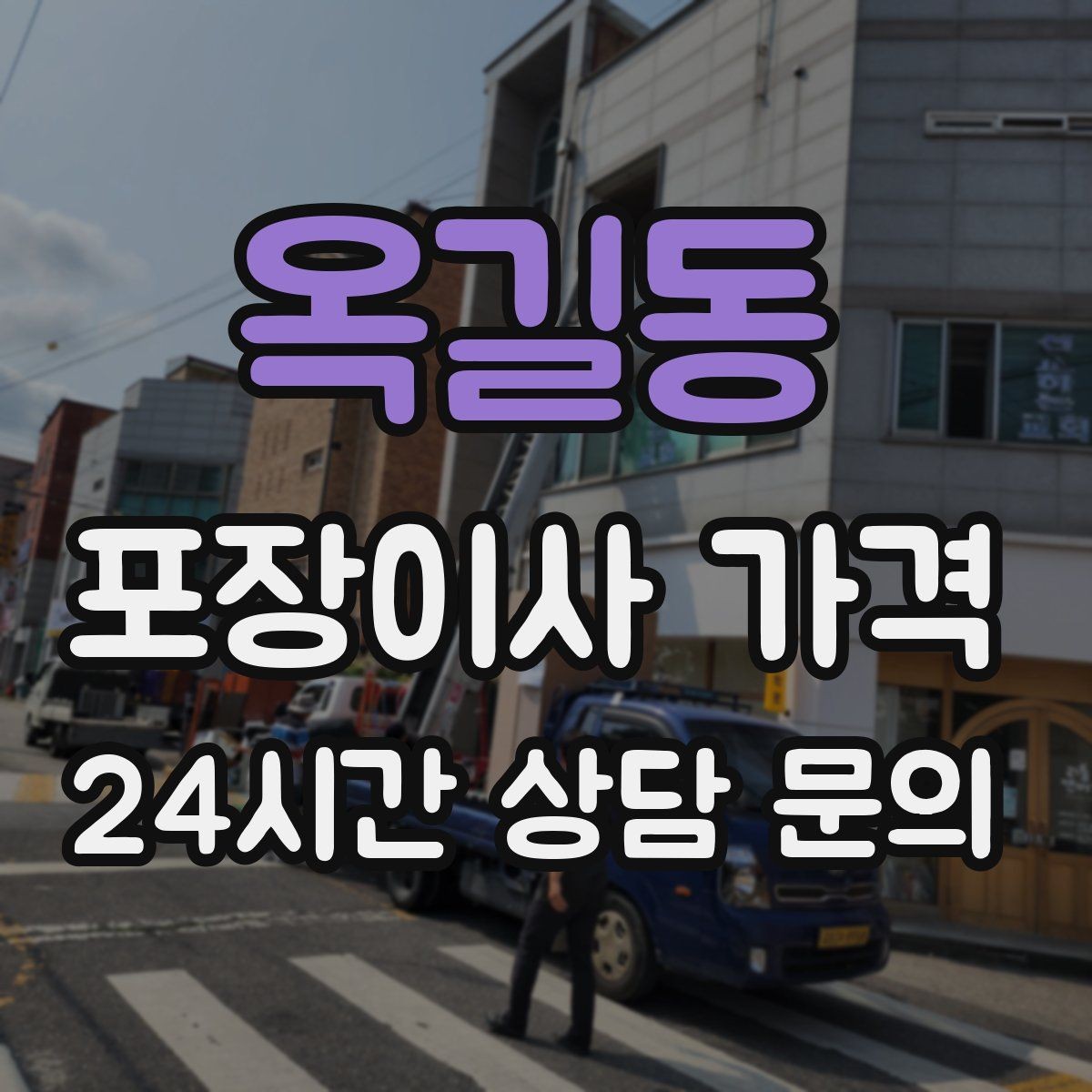옥길동 포장이사 가격 계약 전 이 세 가지는 꼭 확인하자