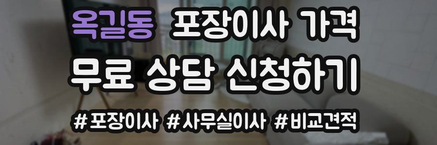 옥길동 포장이사 가격