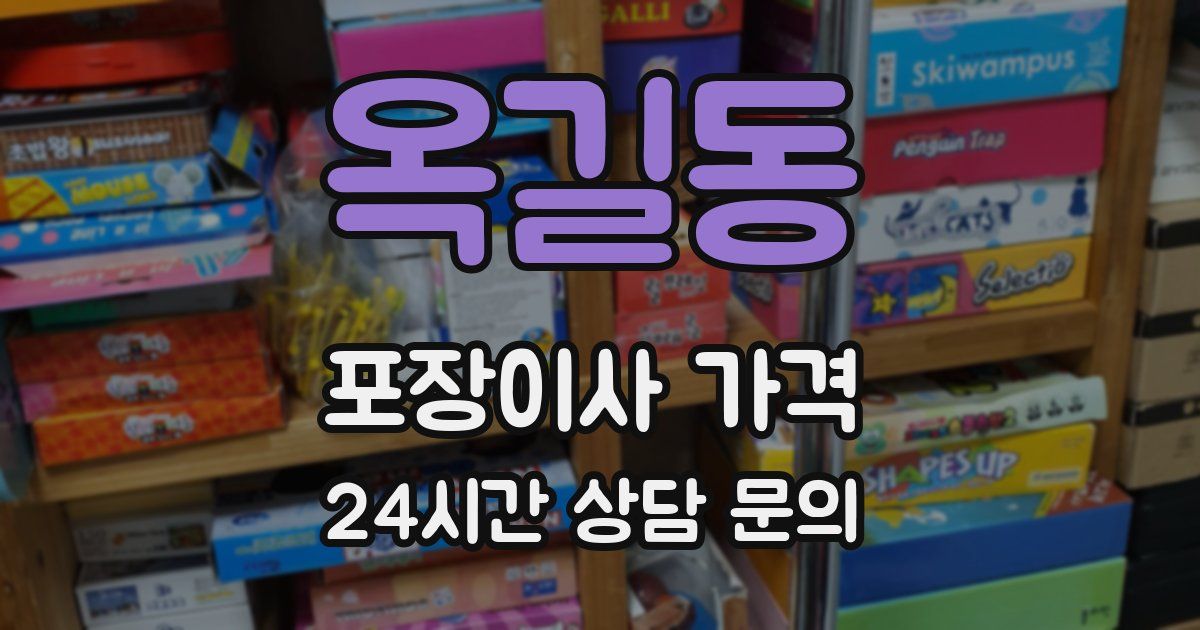 옥길동 포장이사 가격