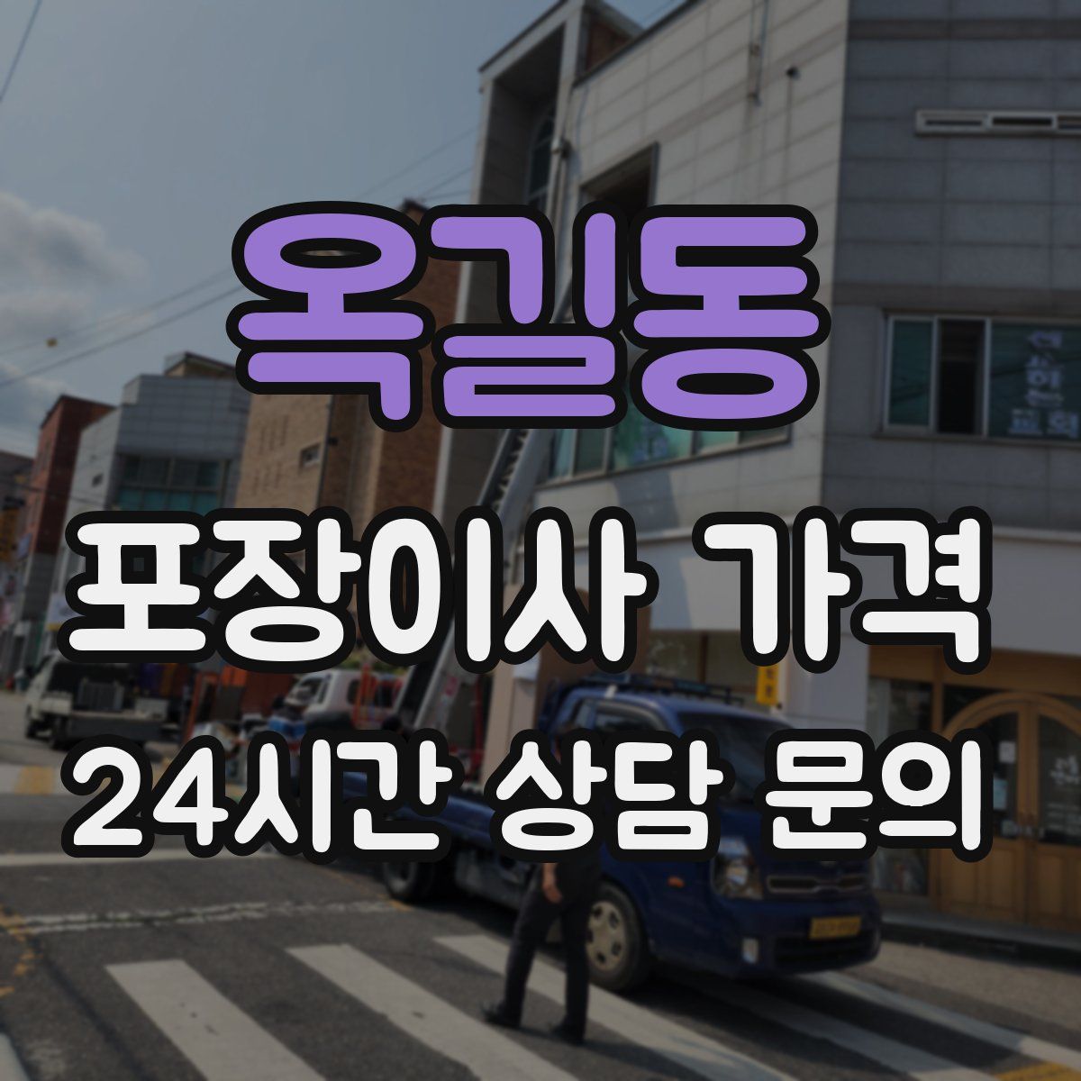 옥길동 포장이사 가격