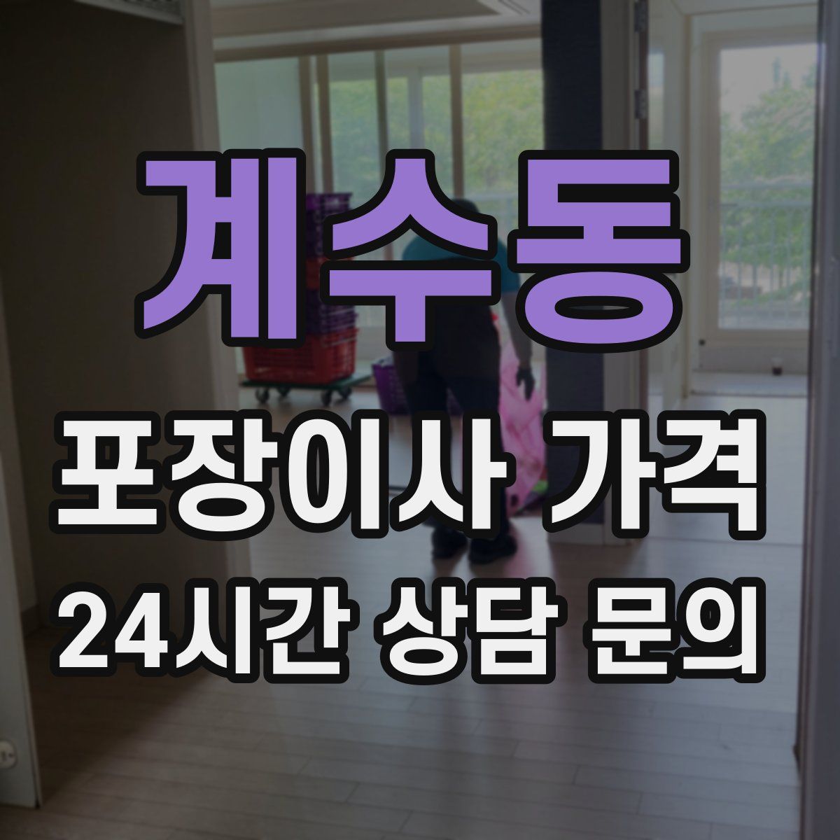 계수동 포장이사 가격