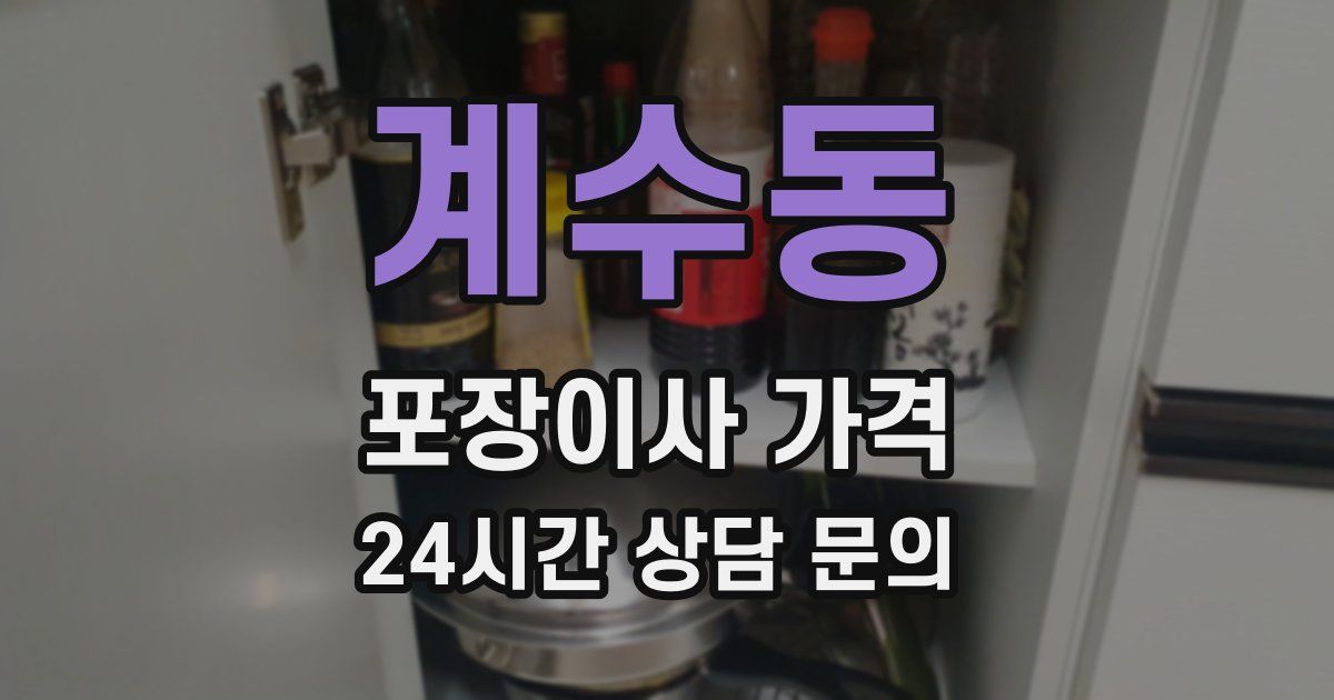 계수동 포장이사 가격
