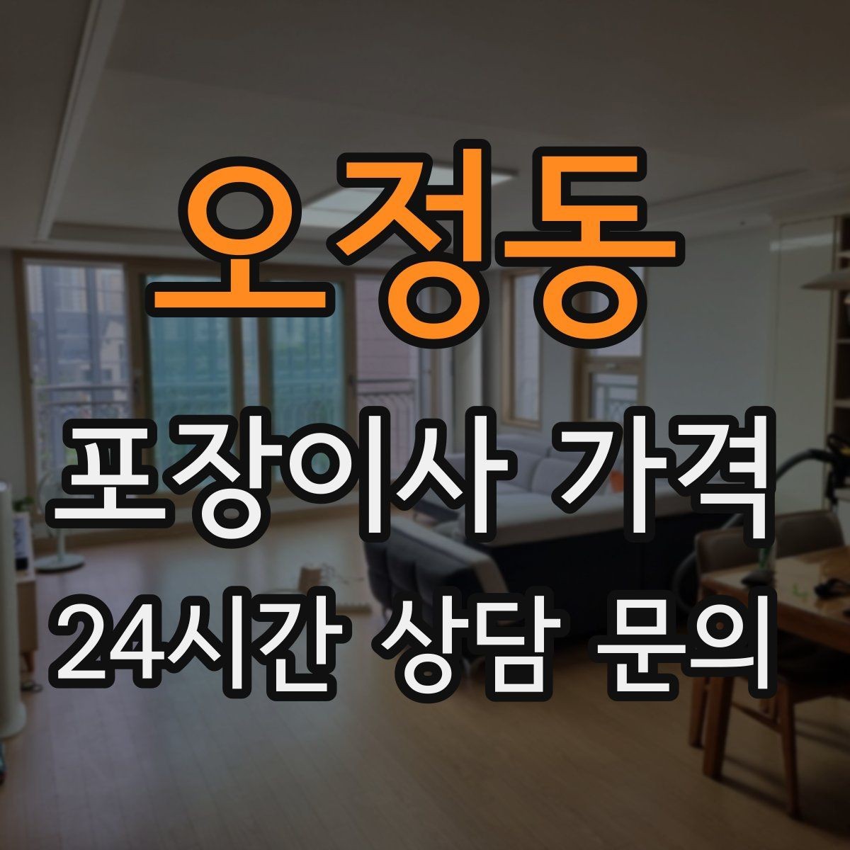 오정동 포장이사 가격 인원 수와 작업 품질의 상관관계
