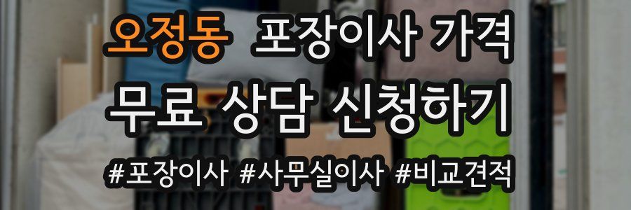 오정동 포장이사 가격