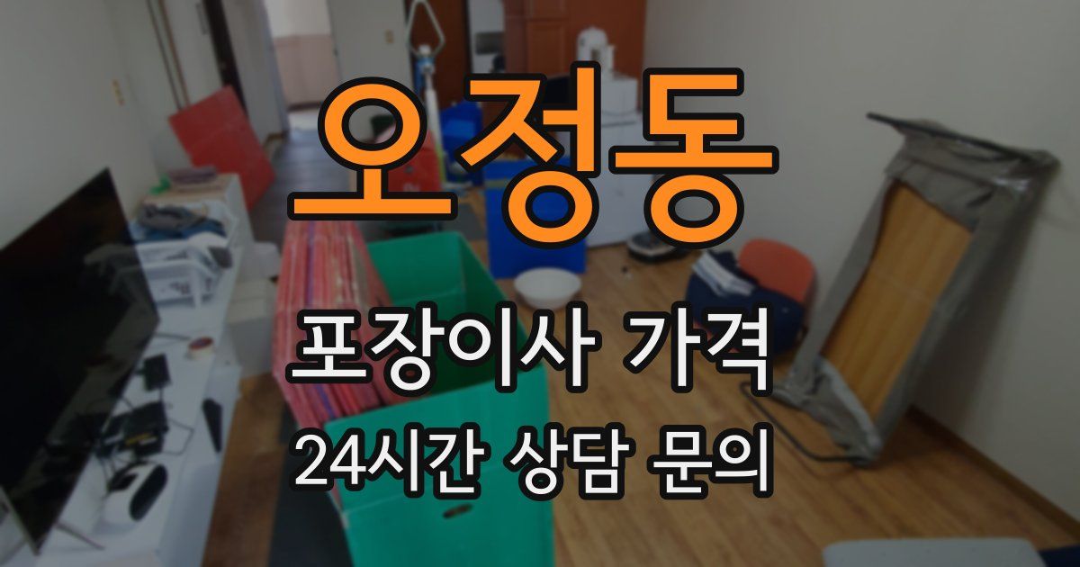 오정동 포장이사 가격